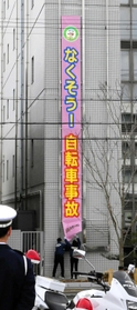 自転車事故撲滅を呼びかける懸垂幕が、市役所南庁舎に設置された=高砂市荒井町千鳥2 自転車事故撲滅を呼びかける懸垂幕が、市役所南庁舎に設置された=高砂市荒井町千鳥2