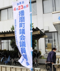 播磨町議選の投票日をPRするのぼり=播磨町役場 播磨町議選の投票日をPRするのぼり=播磨町役場