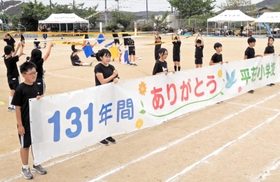 最後の運動会で披露された横断幕=平荘小学校 最後の運動会で披露された横断幕=平荘小学校