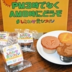 県農生が考えた三つの味のシフォンケーキ