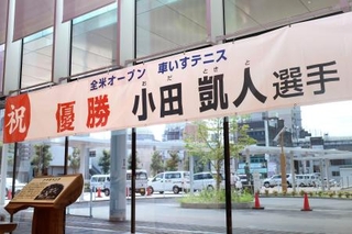 愛知県一宮市役所に掲げられた、車いすテニス男子の小田凱人選手の快挙を祝う横断幕=8日午後