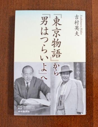 吉村英夫さんの新著「『東京物語』から『男はつらいよ』へ」
