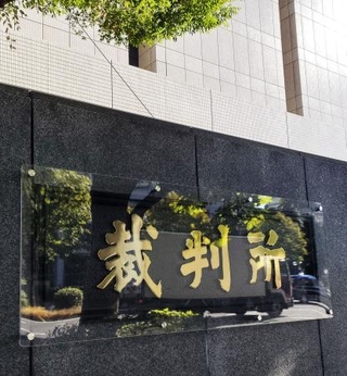 東京地裁=東京・霞が関