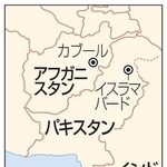 パキスタン・イスラマバード、アフガニスタン・カブール