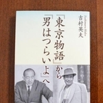 吉村英夫さんの新著「『東京物語』から『男はつらいよ』へ」