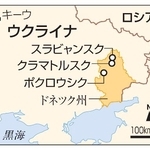 ウクライナ・ポクロウシク、クラマトルスク、スラビャンスク、ロシア