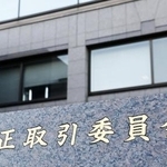 公正取引委員会=東京・霞が関