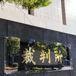 東京地裁=東京・霞が関