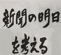新聞の明日を考える