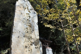 住宅街の一角にひっそりとたたずむ「伝大石良雄仮寓地跡」を示す石碑=赤穂市尾崎 住宅街の一角にひっそりとたたずむ「伝大石良雄仮寓地跡」を示す石碑=赤穂市尾崎