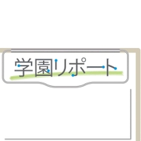 学園リポート