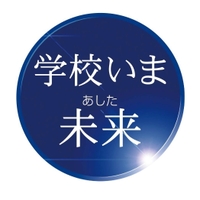 【連載】学校いま未来