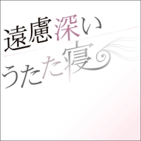 遠慮深いうたた寝