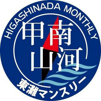 東灘マンスリー