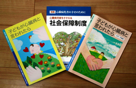 全国心臓病の子どもを守る会が作った冊子 全国心臓病の子どもを守る会が作った冊子