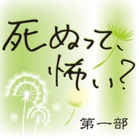 第1部 死ぬって、怖い?
