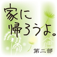 第2部 家に帰ろうよ。