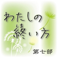 第7部 わたしの終い方