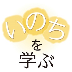 いのちを学ぶ
