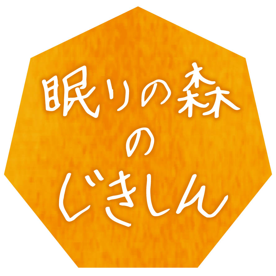 眠りの森のじきしん