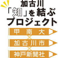加古川「知」を結ぶプロジェクト
