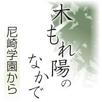 木もれ陽のなかで
