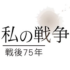 私の戦争 戦後75年