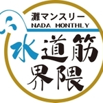 灘マンスリー