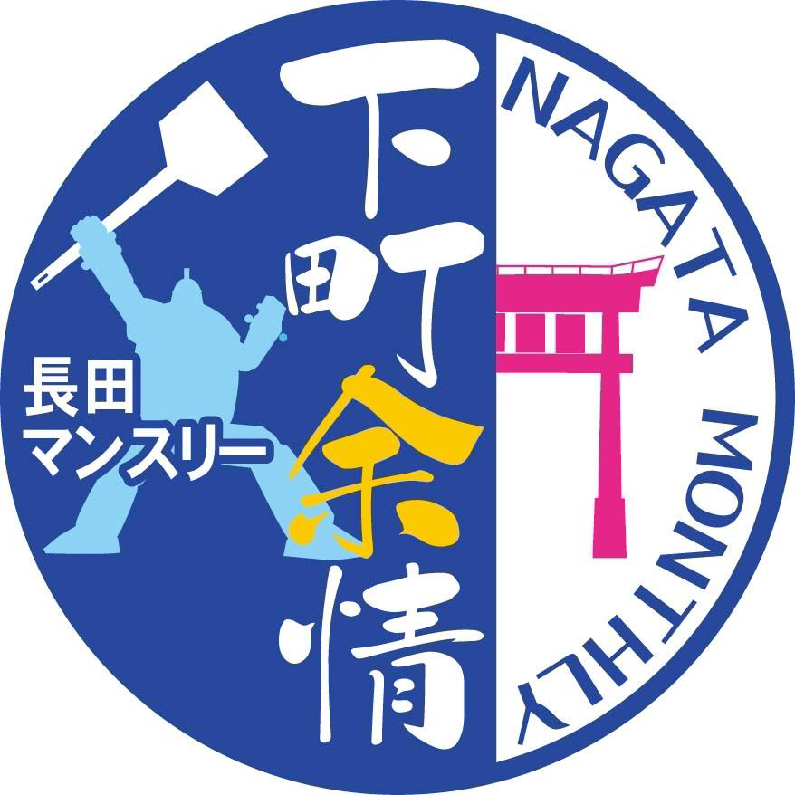 長田マンスリー