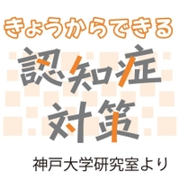 きょうからできる認知症対策