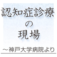 認知症診療の現場