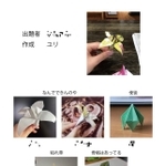 ユリを折ろうとして使徒が出来上がってしまった…※ひるさん提供