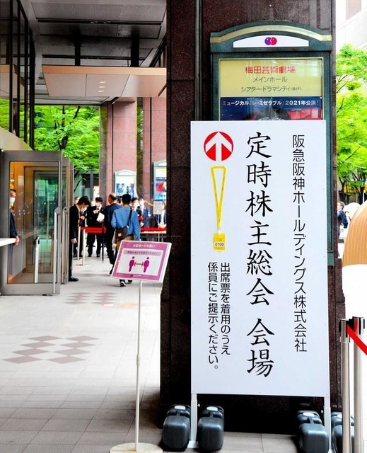 今年は虎党も言うことなし!無風に終わった阪急阪神HDの株主総会