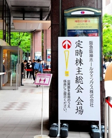 今年は虎党も言うことなし!無風に終わった阪急阪神HDの株主総会 今年は虎党も言うことなし!無風に終わった阪急阪神HDの株主総会