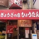 赤い暖簾が目印!1957年創業の餃子店「ひょうたん」元町店