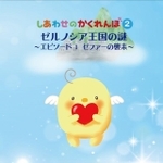 ゼルノシア王国の謎~エピソード1 ゼファーの襲来~(しあわせのかくれんぼ2)の表紙