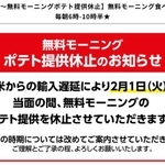 無料モーニングのポテト提供休止のお知らせ(快活フロンティアホームページより)