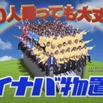 CM「やっぱりイナバ100人乗っても大丈夫」(稲葉製作所)