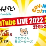 新型コロナウイルス感染症のワクチンとHPVワクチンについてユーチューブライブが行われる