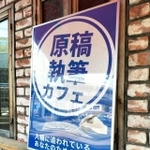 入稿に追われているそこのあなた、さあ、入って入って!(川井拓也さん提供)
