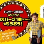 カウボーイハット、チェックシャツ、ジーンズを着た上、「俺だよ、俺、ハンバーグだよ!」と元気よくアピールしないと手に入らない替えバーグキャンペーン(提供画像)