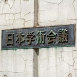 日本学術会議(Nagahisa_Design/adobe.stock.com)