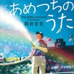 『あめつちのうた』(著者:朝倉宏景)書影