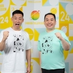 24時間テレビで関西枠のチャリティーパーソナリティーを務めたミルクボーイ(提供)