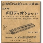 「スズキメロディオンスーパー34」1962(昭和37)年当時の広告(鈴木楽器製作所提供)