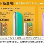 アイコスイルマシリーズ1周年を記念して発売されるアクセサリーセット