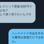 「そうまでして高く売りたいんですか?」と値下げを求められたやり取り(提供画像)