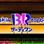 サーティワン アイスクリームのロゴマーク(beeboys/stock.adobe.com)