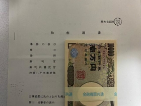 和解調書と受け取った55万円(いずれも提供写真) 和解調書と受け取った55万円(いずれも提供写真)