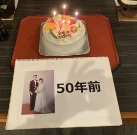 さあ、楽しい楽しい金婚式の始まりですよ!(提供) さあ、楽しい楽しい金婚式の始まりですよ!(提供)
